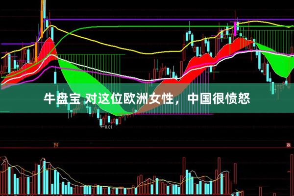 牛盘宝 对这位欧洲女性，中国很愤怒