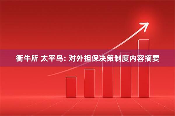 衡牛所 太平鸟: 对外担保决策制度内容摘要