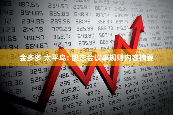 金多多 太平鸟: 股东会议事规则内容摘要