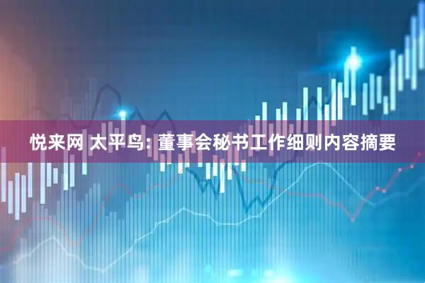 悦来网 太平鸟: 董事会秘书工作细则内容摘要